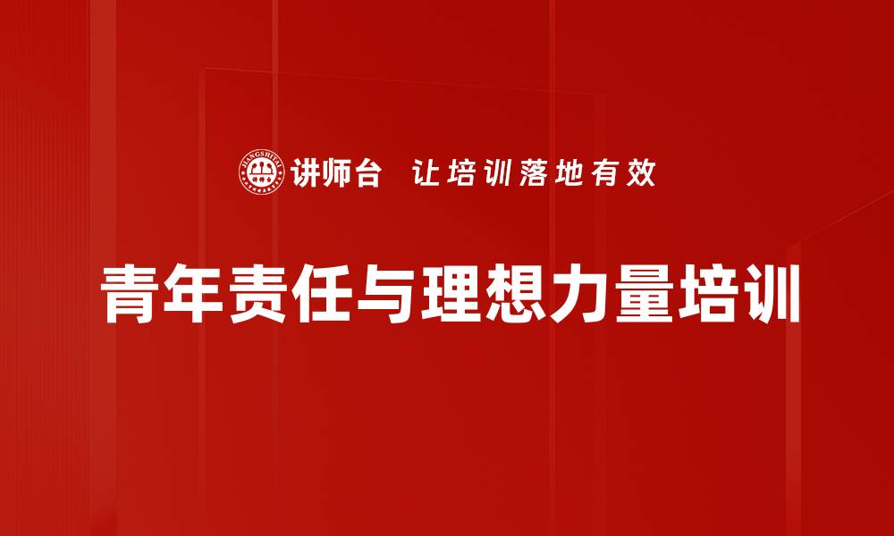 文章新时代背景下的青年培训：激发责任感与担当意识的缩略图