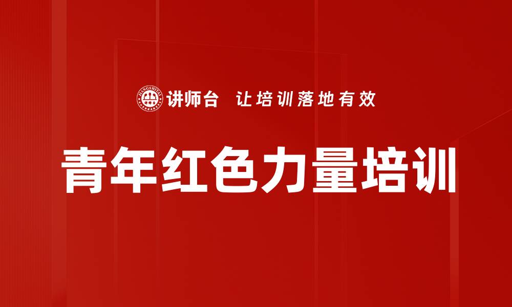 文章新时代青年培训：汲取红色力量担当民族复兴使命的缩略图