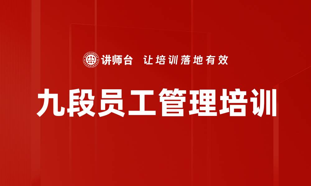 九段员工管理培训