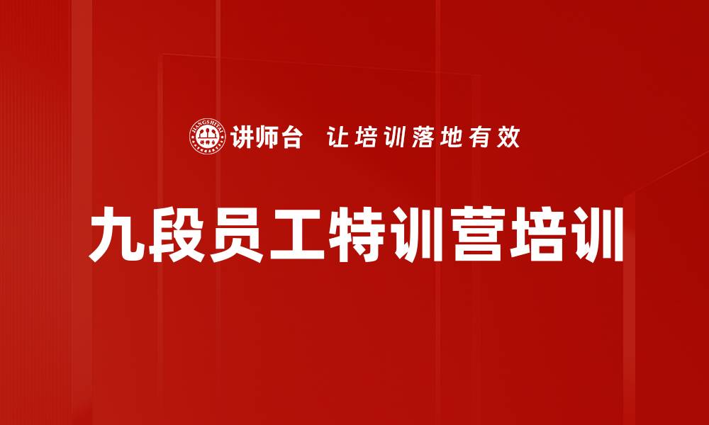 九段员工特训营培训