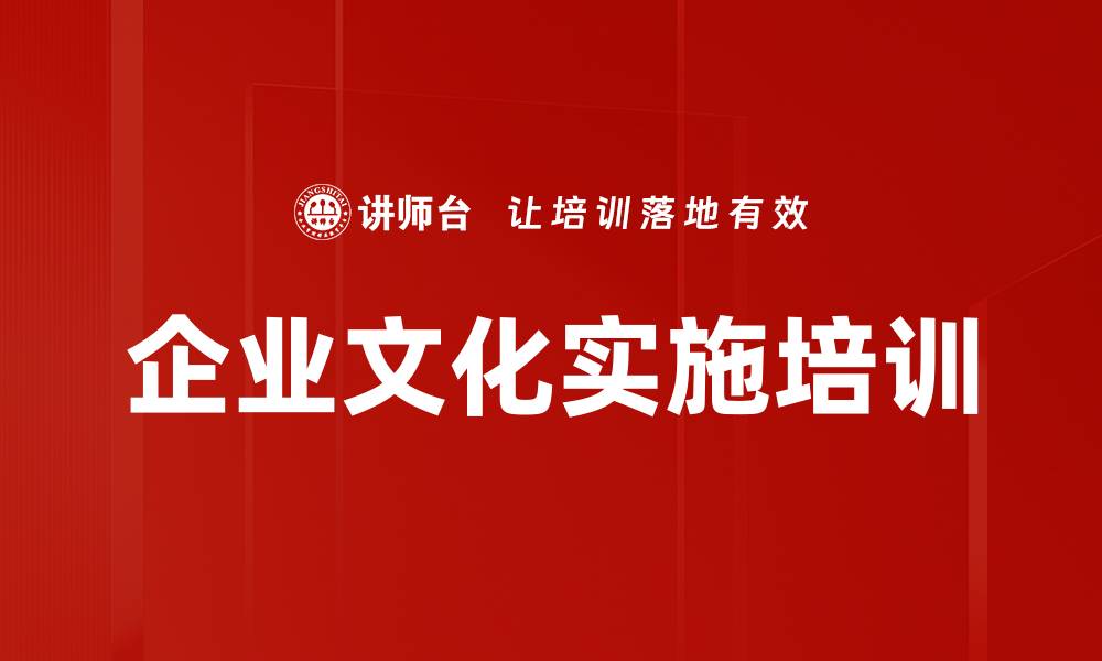 文章企业文化培训：破解团队凝聚力与运营效率难题的缩略图