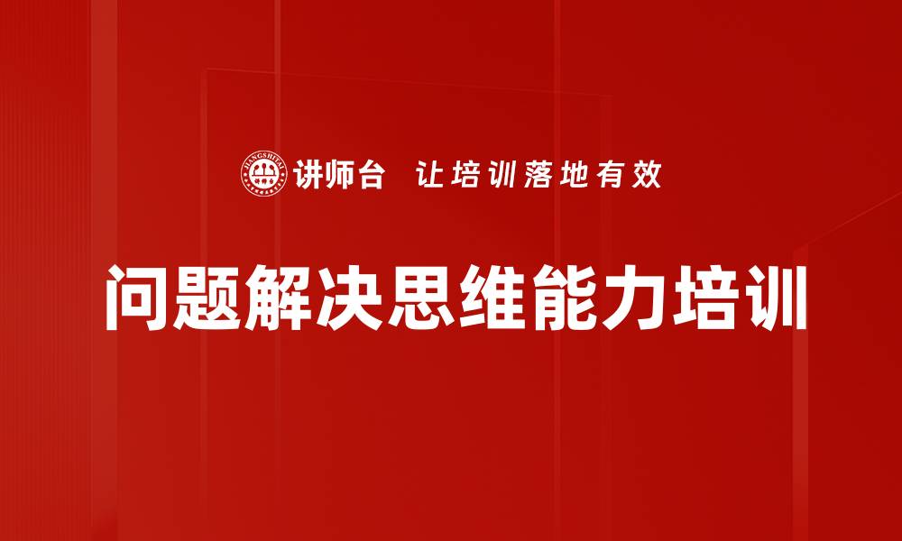 问题解决思维能力培训
