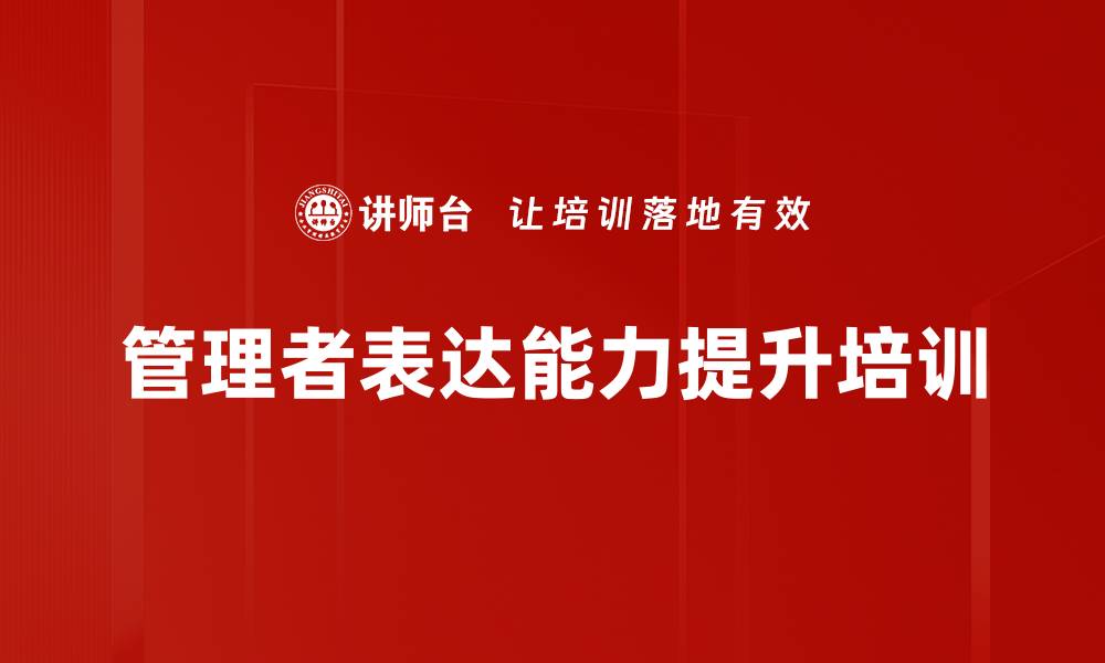 文章演讲技巧培训：掌握逻辑清晰与感染力提升的缩略图