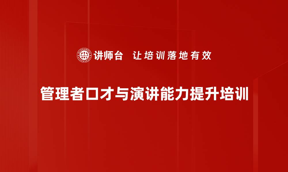 文章演讲培训：掌握逻辑与感染力，提升职场表达能力的缩略图