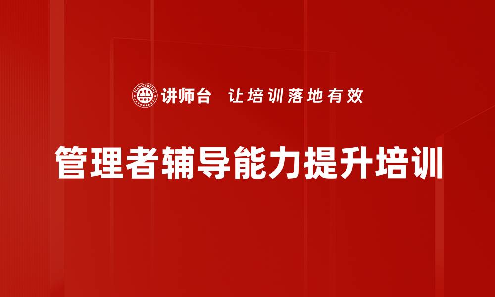 文章辅导能力培训：提升中层管理者的管理效能与信心的缩略图