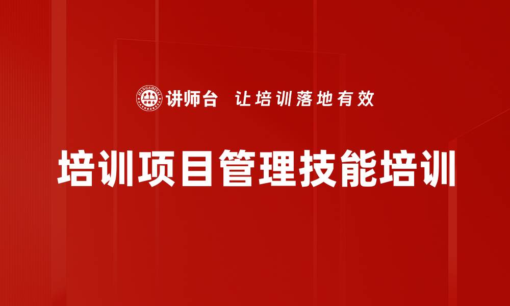 文章培训项目管理：掌握高效运作与策划能力的缩略图