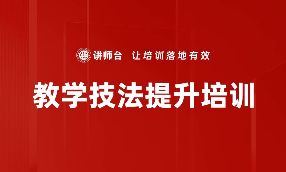 文章教学技法提升：内训师课程设计与授课效果突破的缩略图