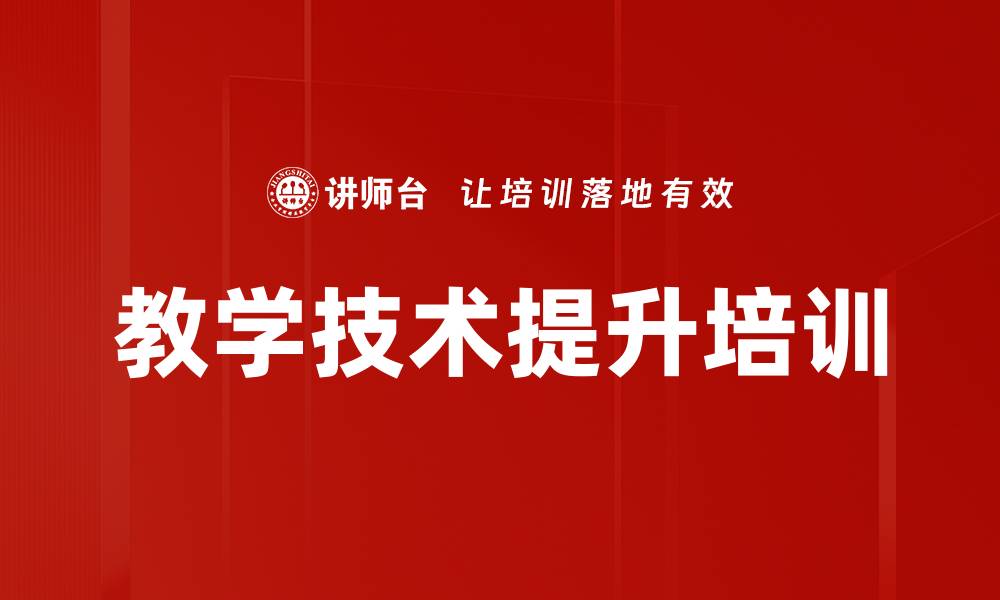 文章教学技法提升：打造高品质企业内训课程效果的缩略图