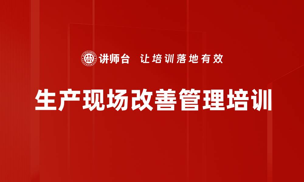 生产现场改善管理培训
