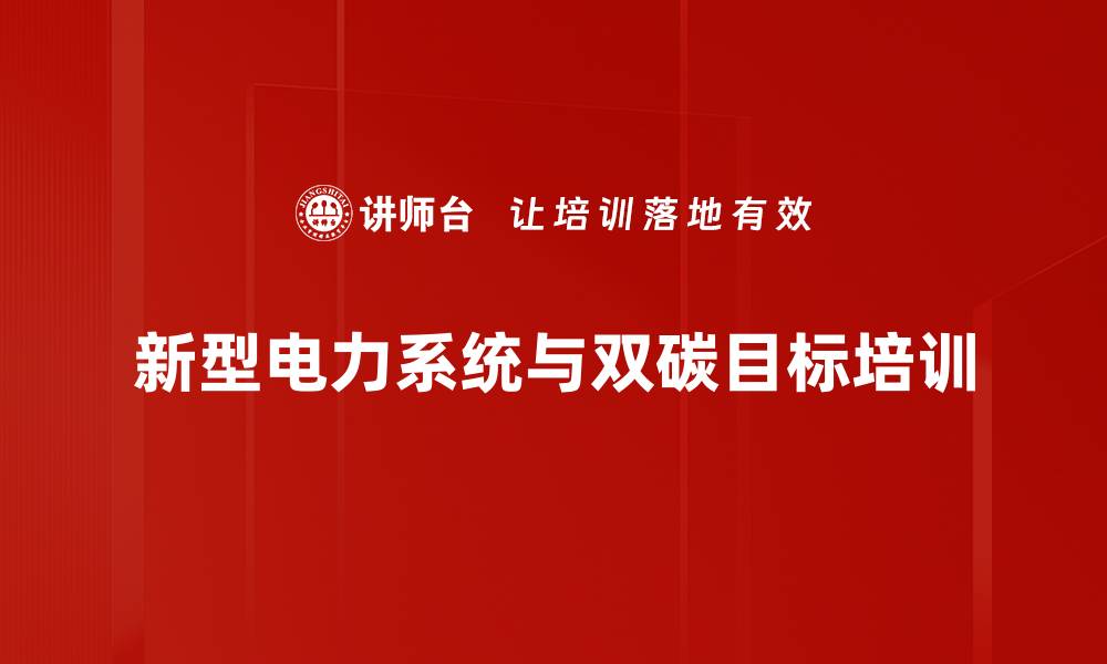 文章电力系统培训：应对碳达峰与碳中和的关键策略的缩略图