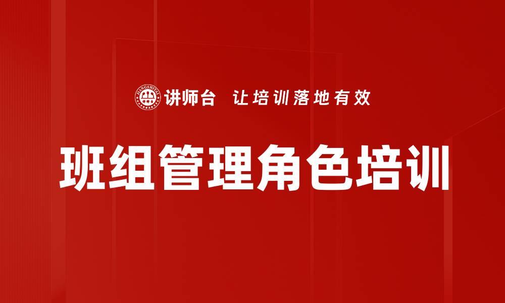 班组管理角色培训