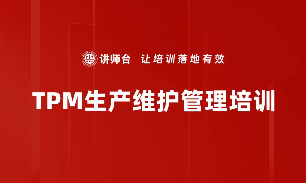 文章精益管理培训：优化设备维护与提升企业效益的缩略图