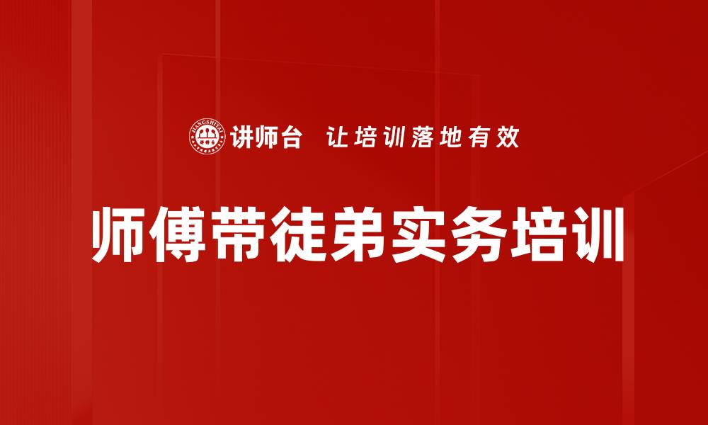 文章师傅带徒弟：有效传授职业技能与价值观的缩略图