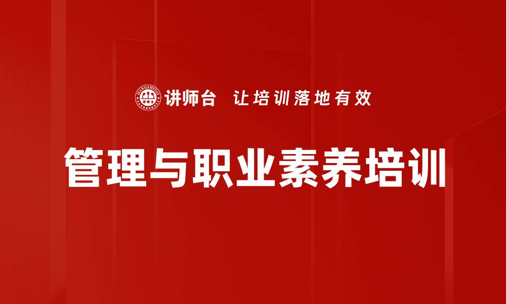 文章自我责任感：驱动职业化与管理能力提升培训的缩略图