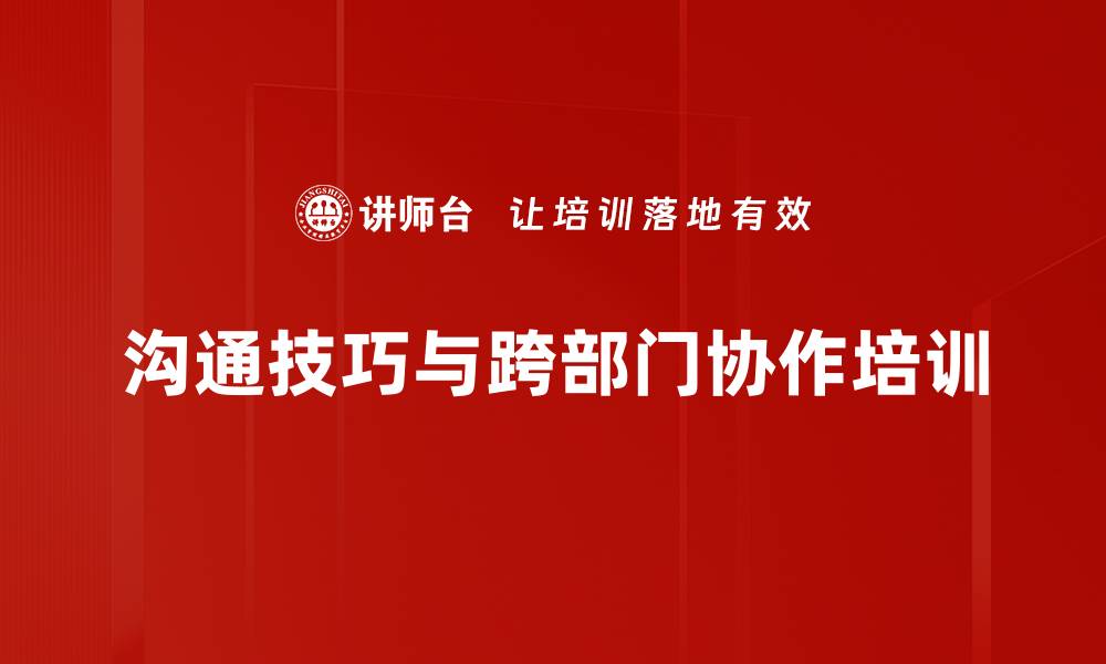 文章情商与沟通技巧培训：有效管理团队冲突与误会的缩略图