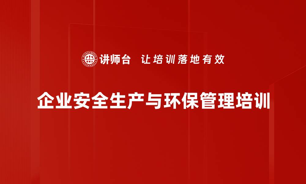 文章安全培训：提升员工安全意识与风险管理能力的缩略图