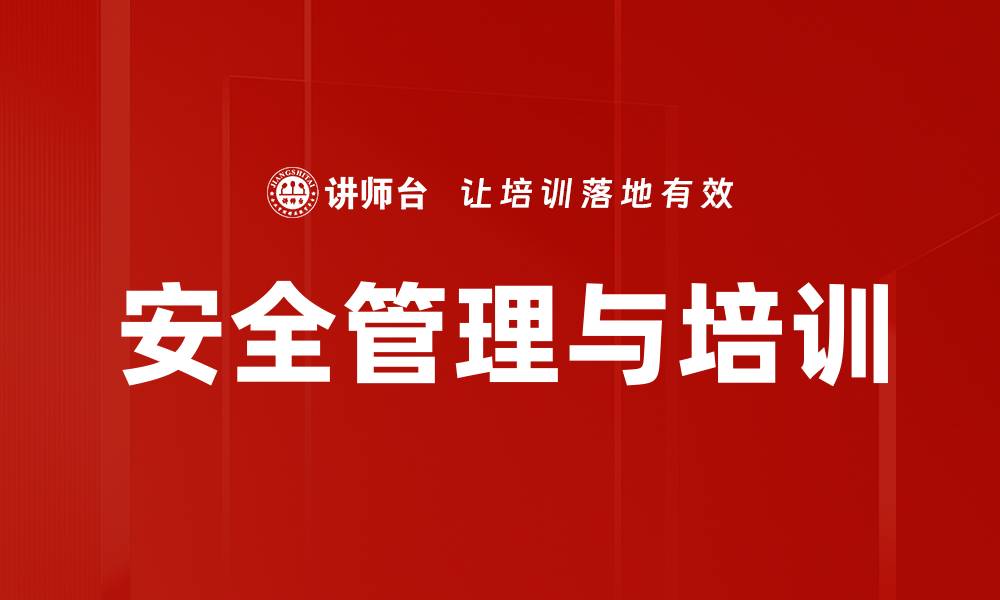文章安全培训：打造员工安全敏感度与风险识别能力的缩略图