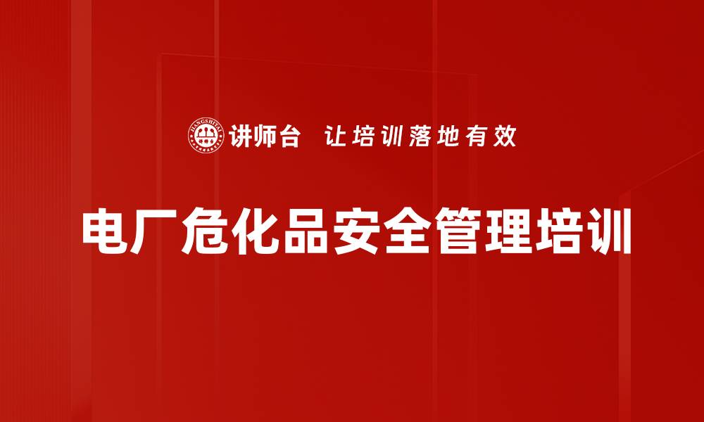 文章安全管理培训：提升员工安全敏感度与责任意识的缩略图