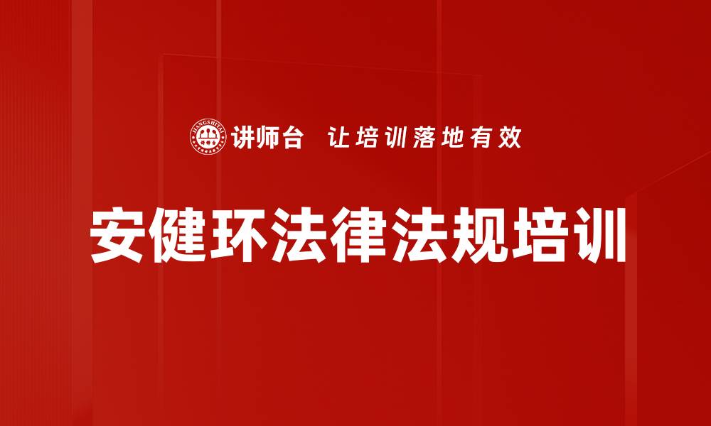 文章安全培训：全面提升企业安全管理与法律合规能力的缩略图
