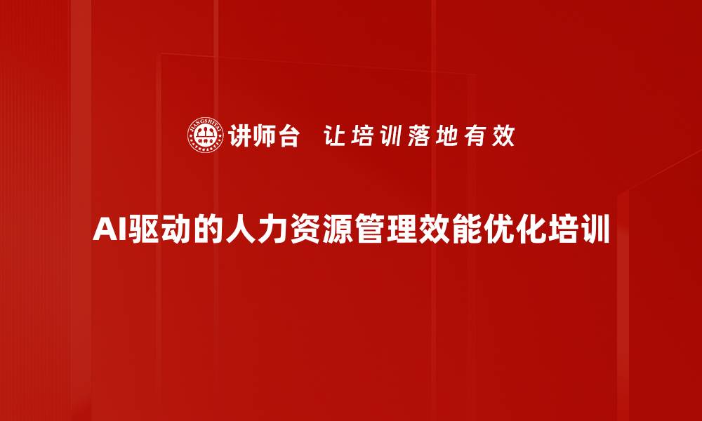 文章AI赋能人力资源管理：提升培训精准度与员工体验的缩略图