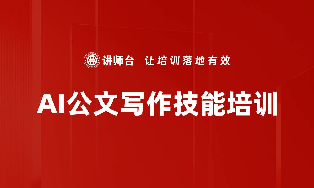 文章公文写作技能培训：掌握AI助力高效表达与精准沟通的缩略图