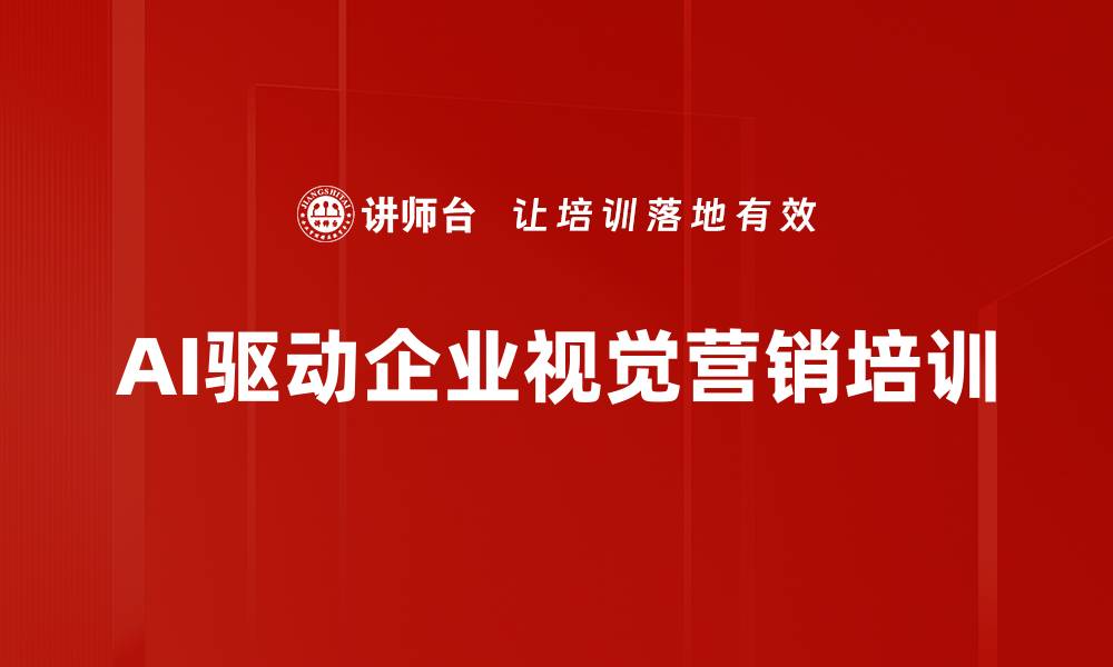 文章AI赋能视觉营销：助力企业突破内容创作瓶颈的缩略图