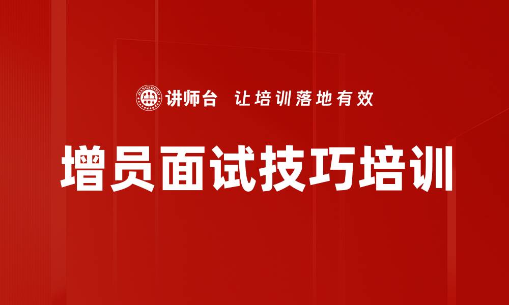 增员面试技巧培训
