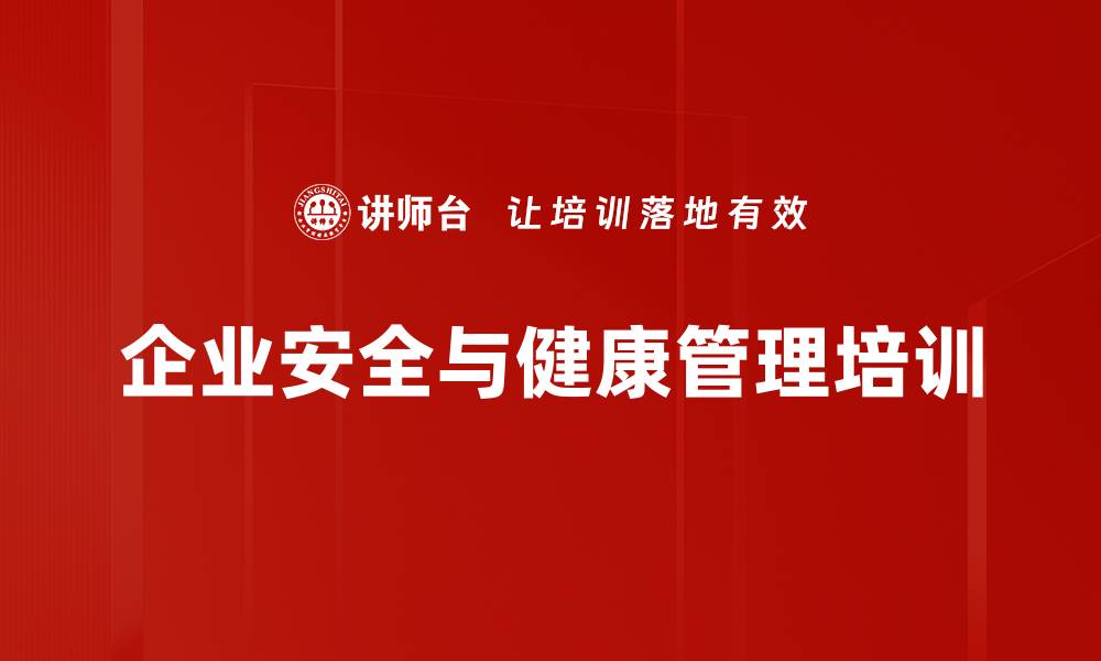 文章安全管理培训：提升员工安全意识与风险控制能力的缩略图
