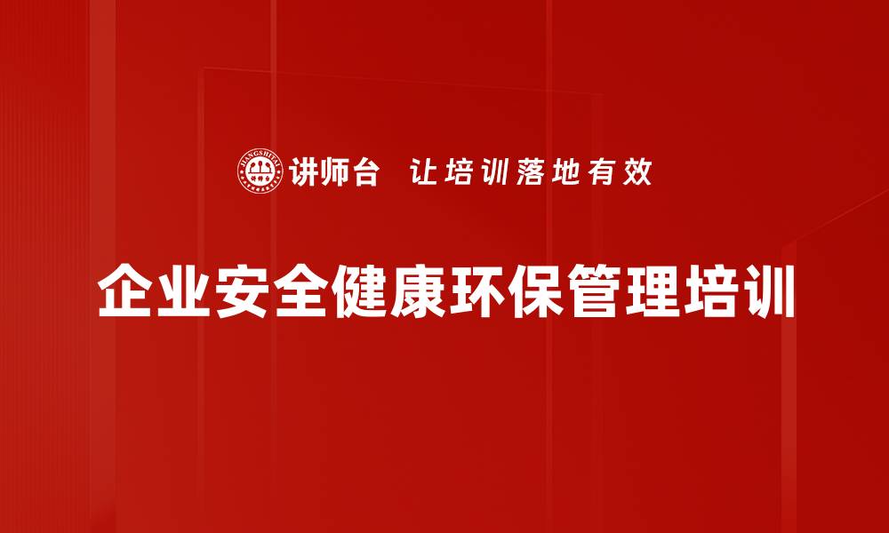 企业安全健康环保管理培训