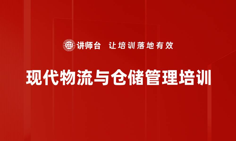 现代物流与仓储管理培训