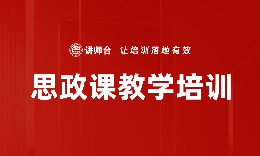 文章思政课培训：提升领导力与思辨能力的实用方法的缩略图