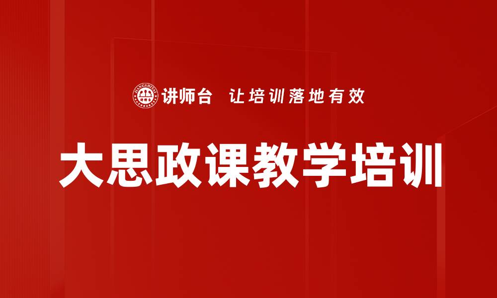 文章思政课培训：提升领导者的时代感与实用智慧的缩略图