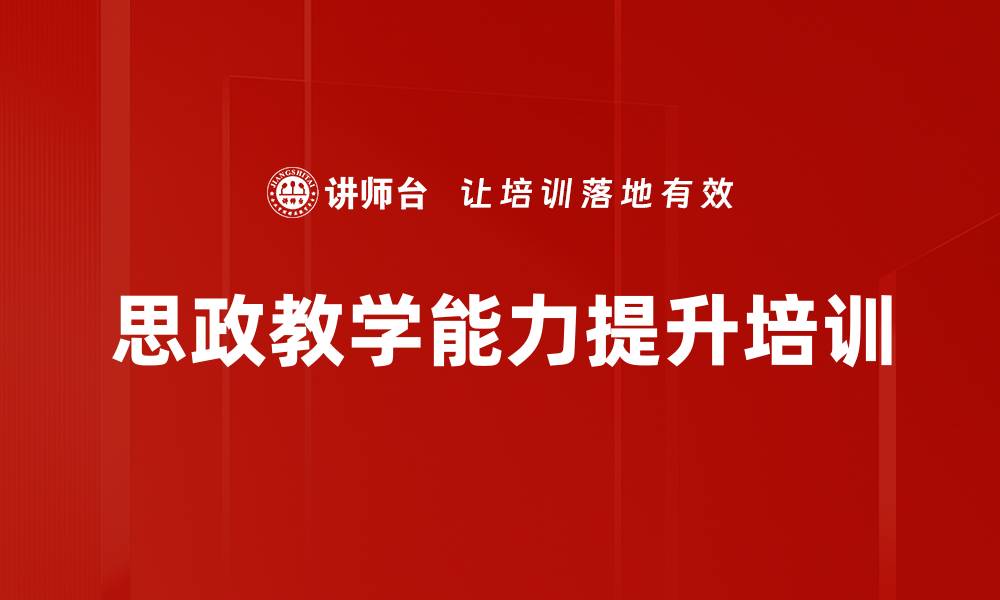 思政教学能力提升培训