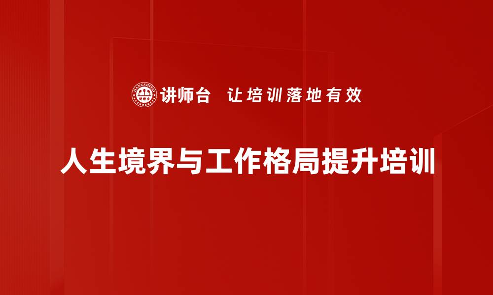 人生境界与工作格局提升培训