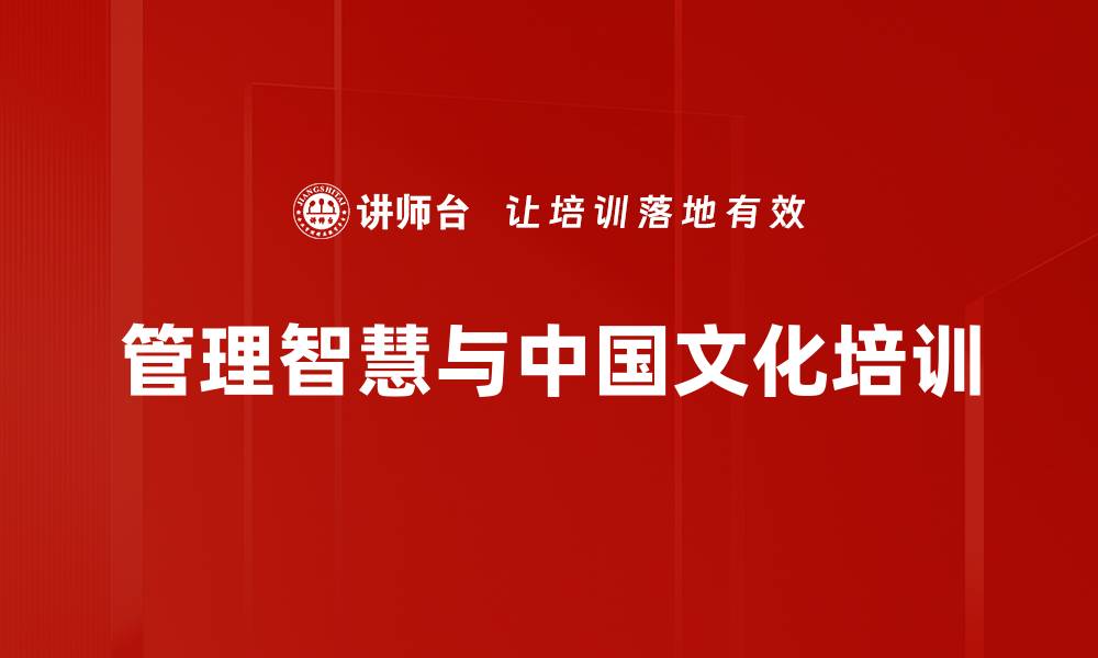 管理智慧与中国文化培训