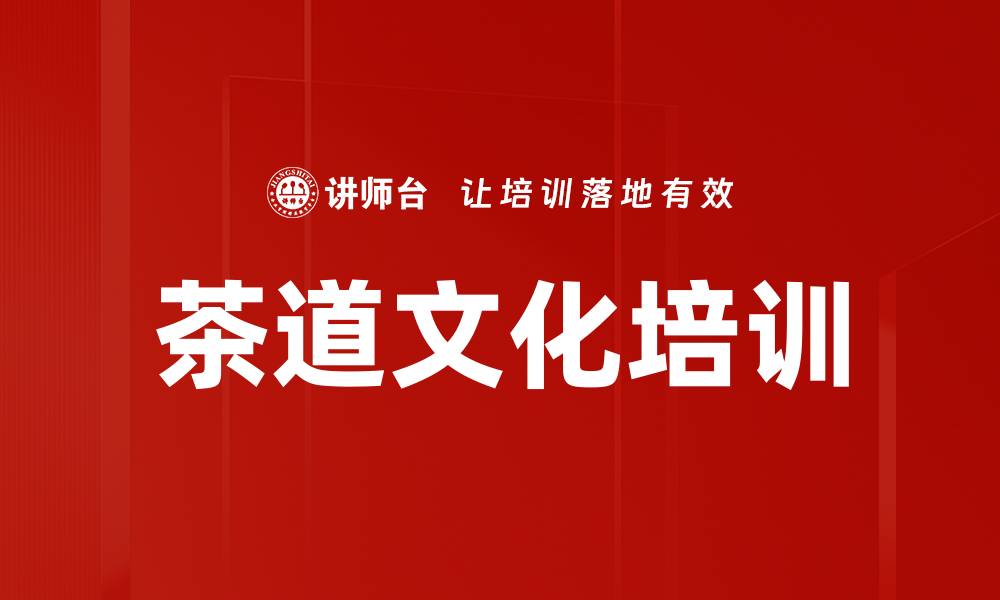 文章茶道培训：提升职场认知与文化素养的实用方法的缩略图