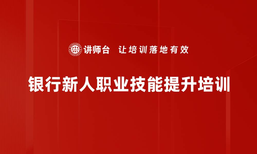 银行新人职业技能提升培训