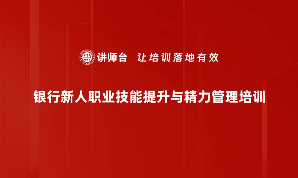 文章职场培训：助力新员工快速适应与职业规划的缩略图