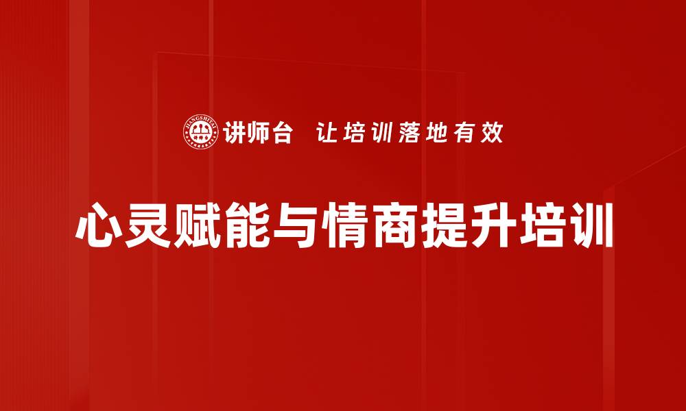 文章压力管理与情商提升：银行服务人士的必修心理培训的缩略图