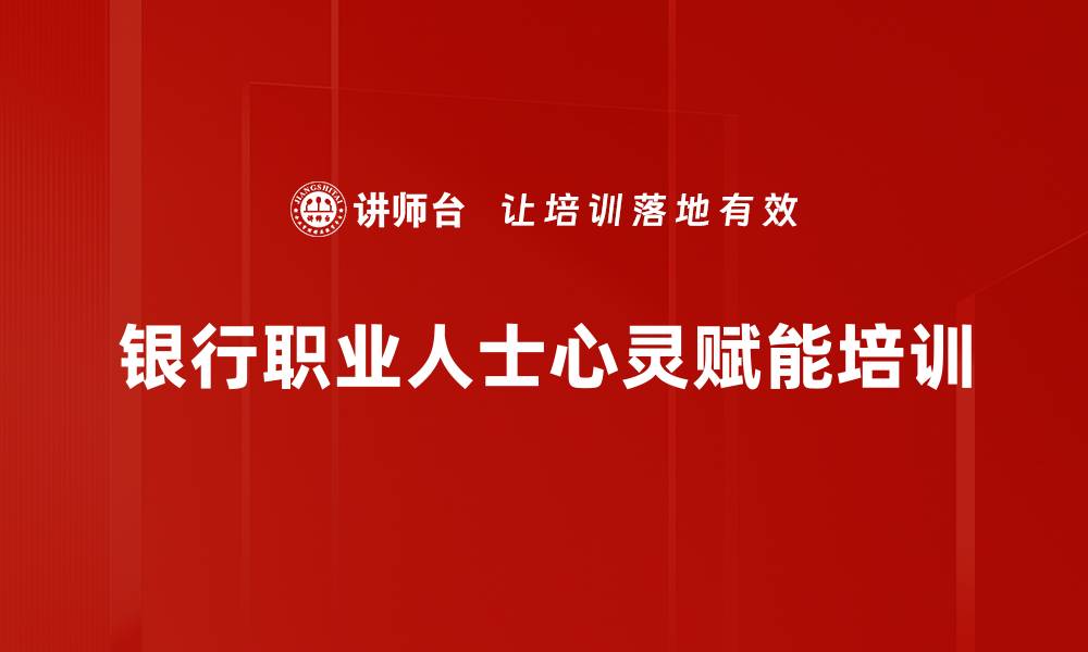 文章压力管理与情绪调适：服务人士的心理培训秘籍的缩略图