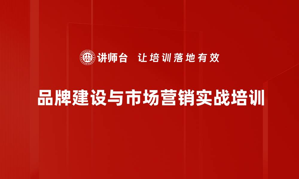 品牌建设与市场营销实战培训