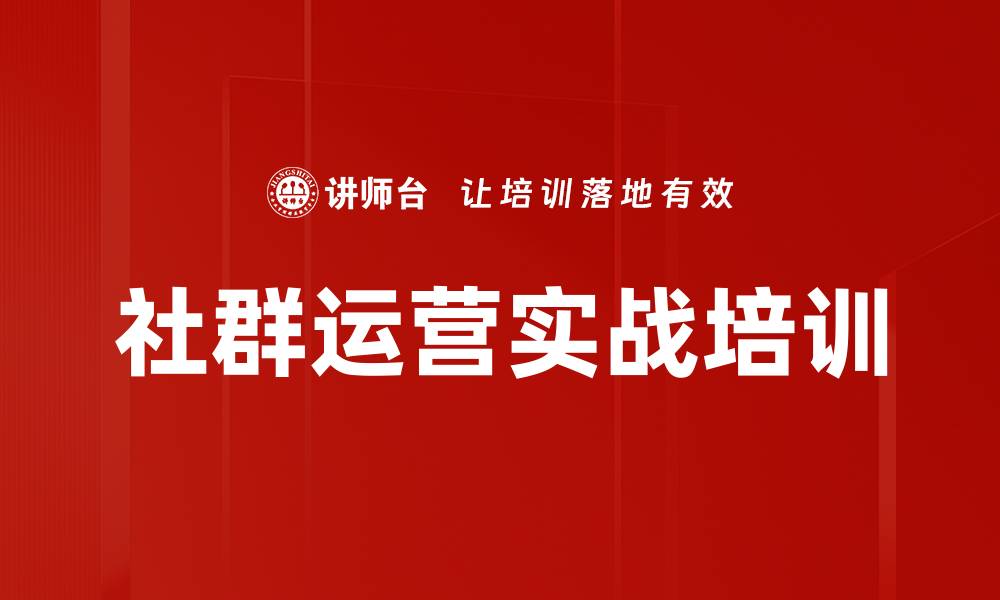 文章社群运营培训：实现业绩增长的实战策略与方法的缩略图