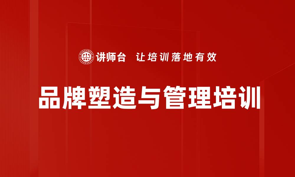 文章品牌培训：提升企业品牌价值与客户忠诚度的实战策略的缩略图