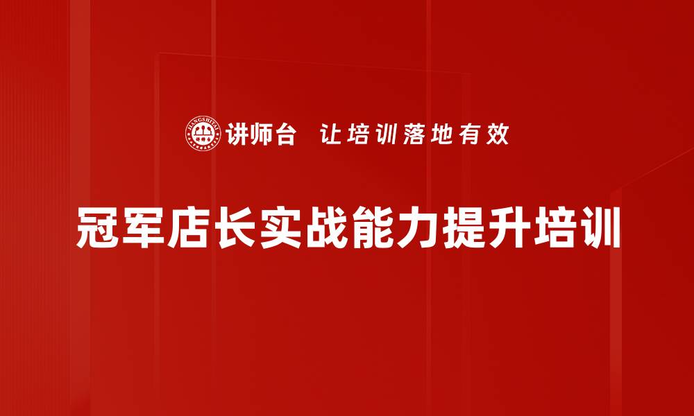 文章新思维培训：打造高效能金牌店长团队的缩略图
