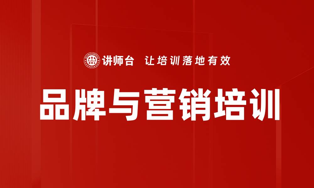 文章品牌战略培训：提升企业品牌价值与市场竞争力的缩略图