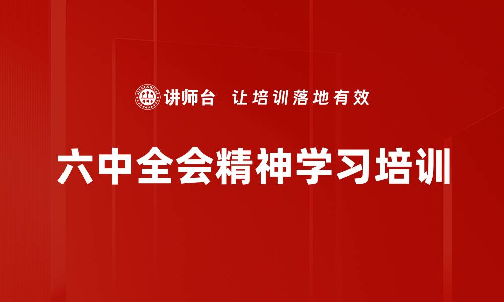 六中全会精神学习培训