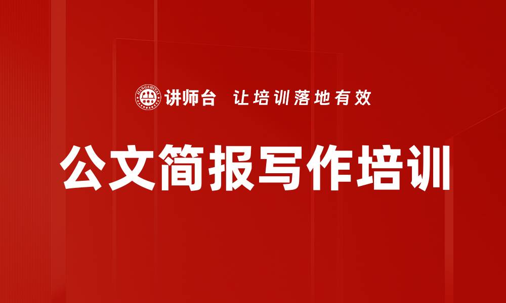 文章公文简报写作培训：提升决策参考价值与实用性的缩略图
