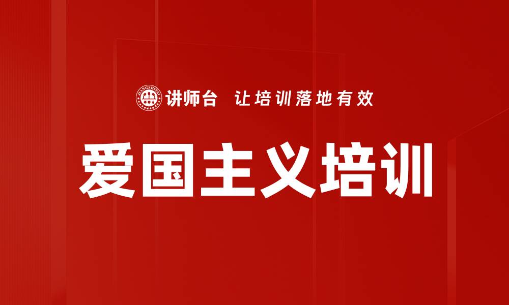 文章爱国培训：创新思维助力社会服务与民族复兴的缩略图