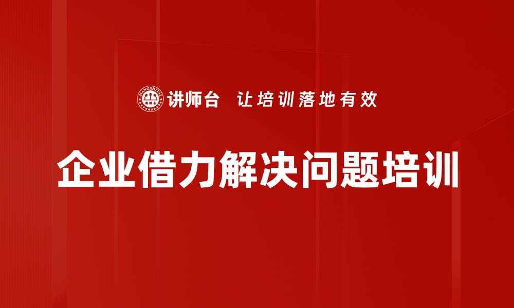 企业借力解决问题培训