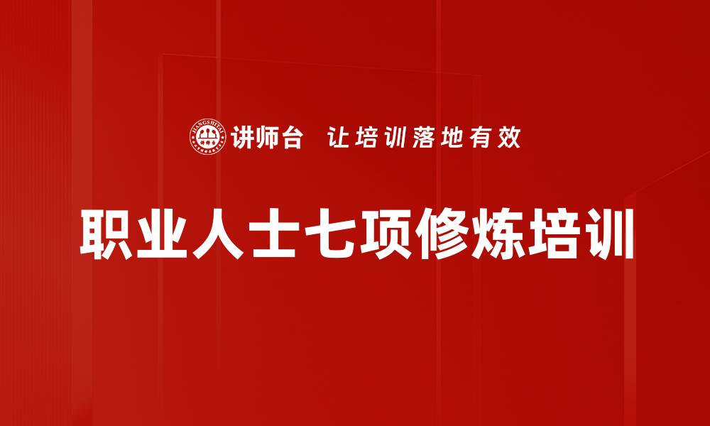 文章高效能人士的七个习惯：塑造成功职业生涯的培训秘籍的缩略图